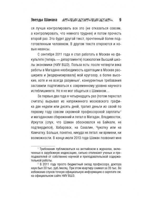 Звезды Шамана. Философия Шамана