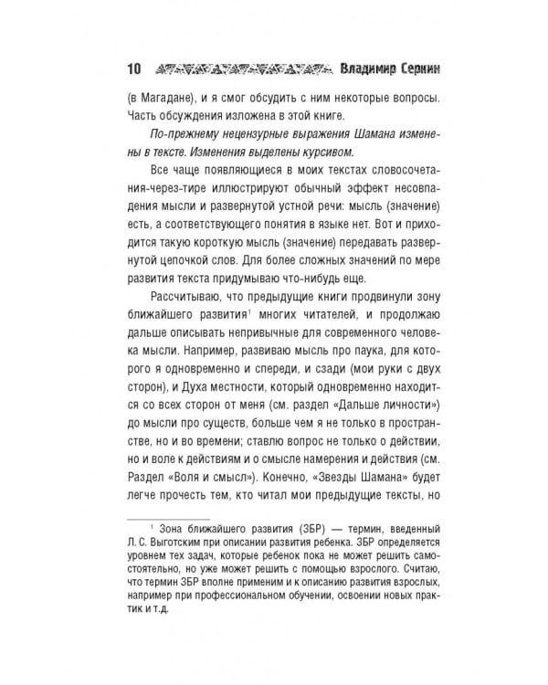 Звезды Шамана. Философия Шамана