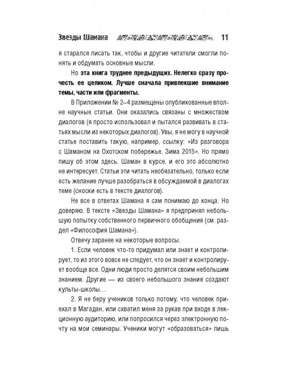 Звезды Шамана. Философия Шамана
