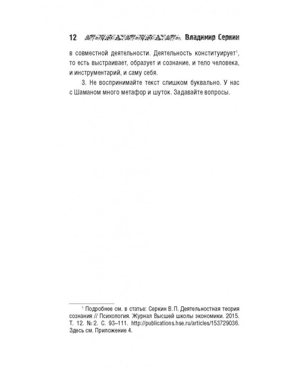 Звезды Шамана. Философия Шамана