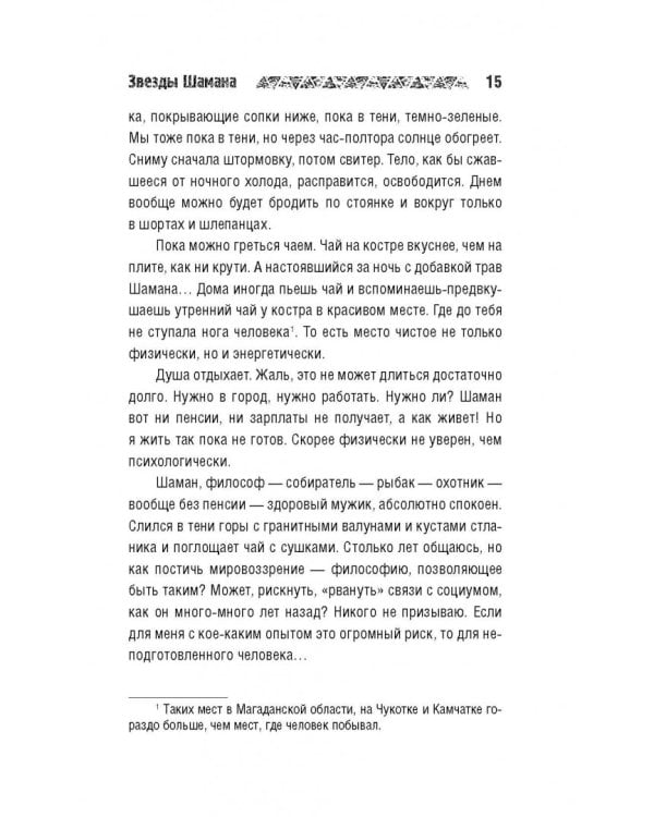 Звезды Шамана. Философия Шамана