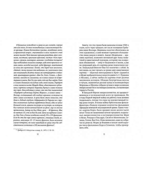 Фальшивки и мистификации. От искусства до политики