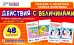 Набор карточек. Действия с величинами, 7-9 лет