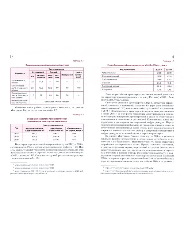 Риски и страхование на транспорте (с практикумом). Учебник