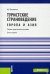 Туристское страноведение. Европа и Азия. Учебно-практическое пособие