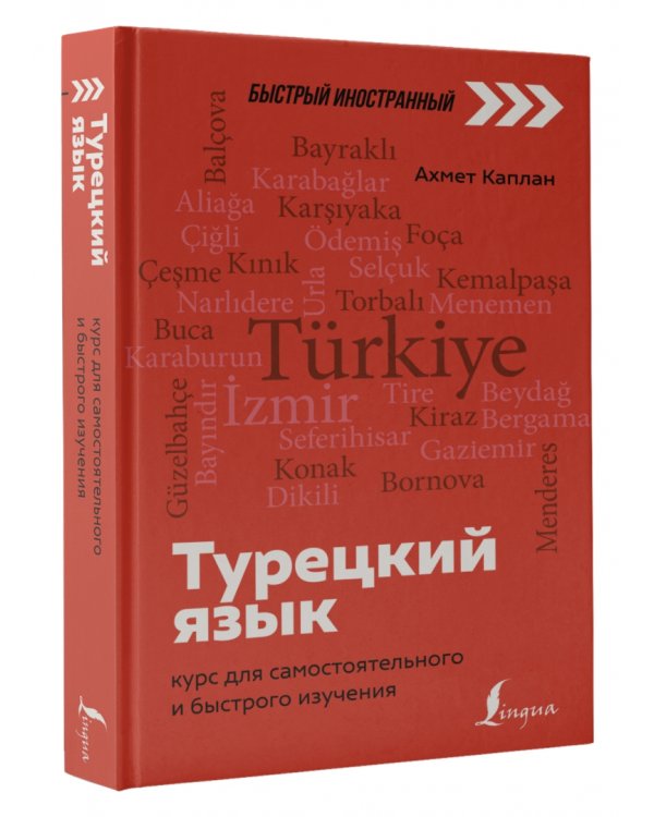 Турецкий язык. Курс для самостоятельного и быстрого изучения