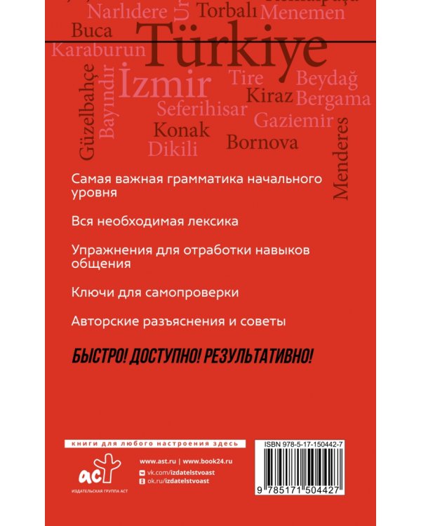 Турецкий язык. Курс для самостоятельного и быстрого изучения