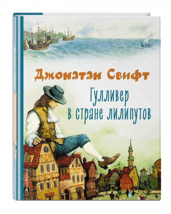 Гулливер в стране лилипутов
