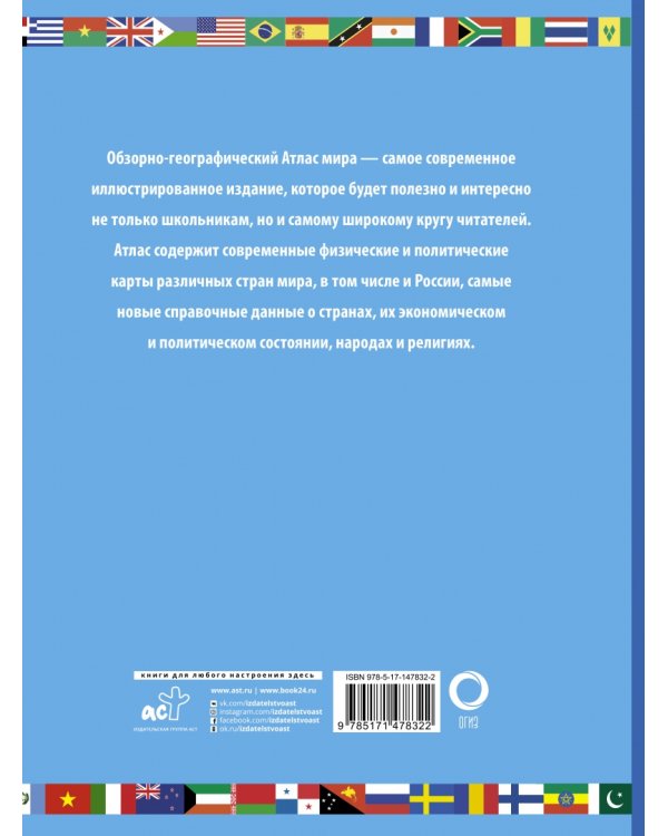 Атлас мира школьный. Обзорно-географический
