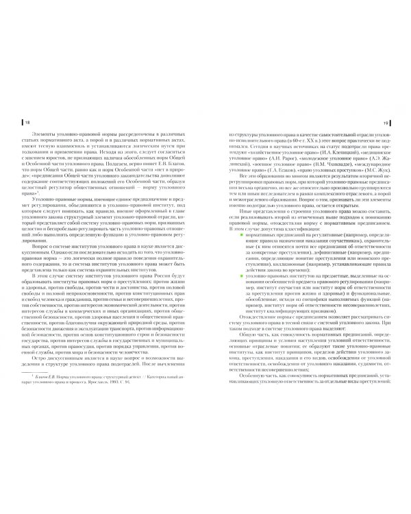 Уголовное право России. Общая часть. (Бакалавриат, Специалитет). Учебник