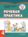 Речевая практика. 4 класс. Учебник. Адаптированные программы