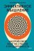 Эффективное мышление. Настрой свой мозг на счастье и продуктивность