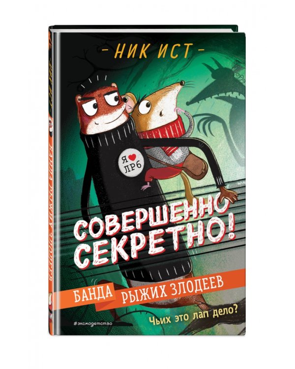 Банда рыжих злодеев