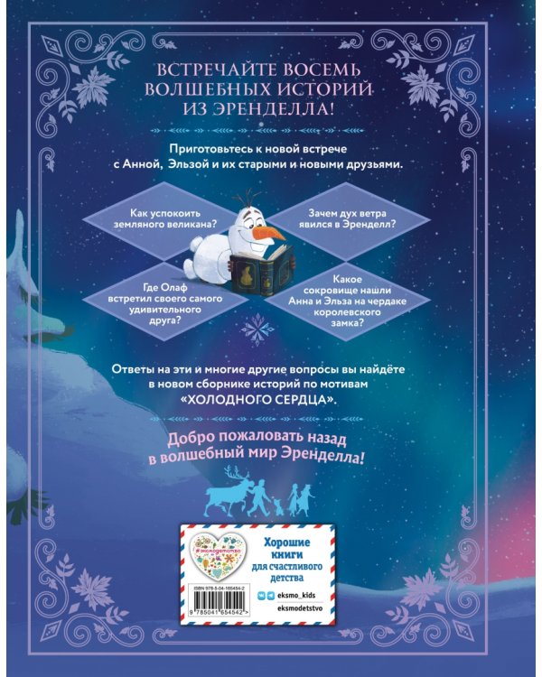 Холодное сердце. Королевские истории