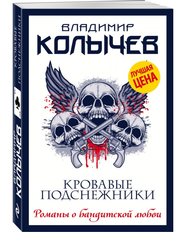 Кровавые подснежники