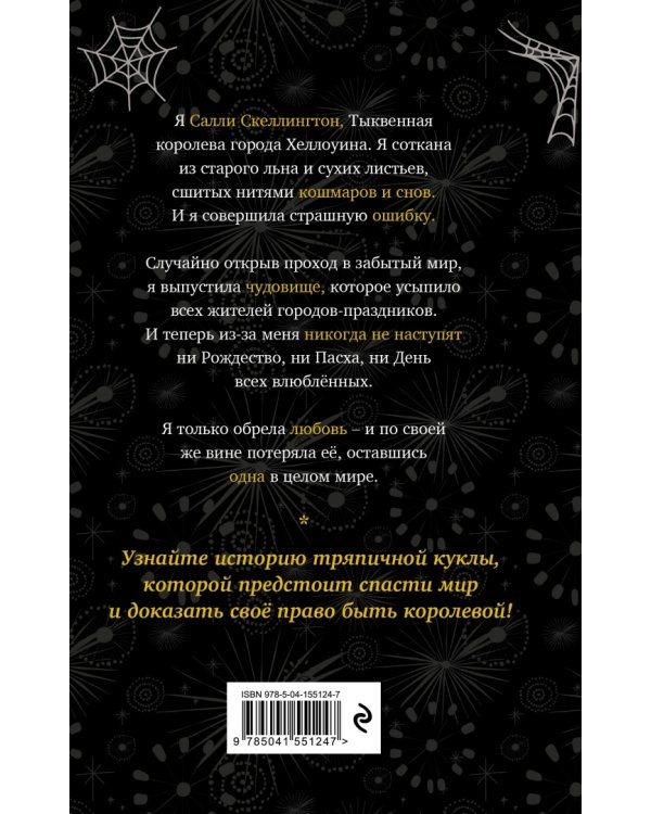 Кошмар перед Рождеством. Салли и похититель грёз