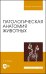Патологическая анатомия животных. Учебник для вузов
