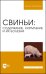 Свиньи. Содержание, кормление и болезни. Учебное пособие для вузов