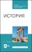 История. Учебник для СПО