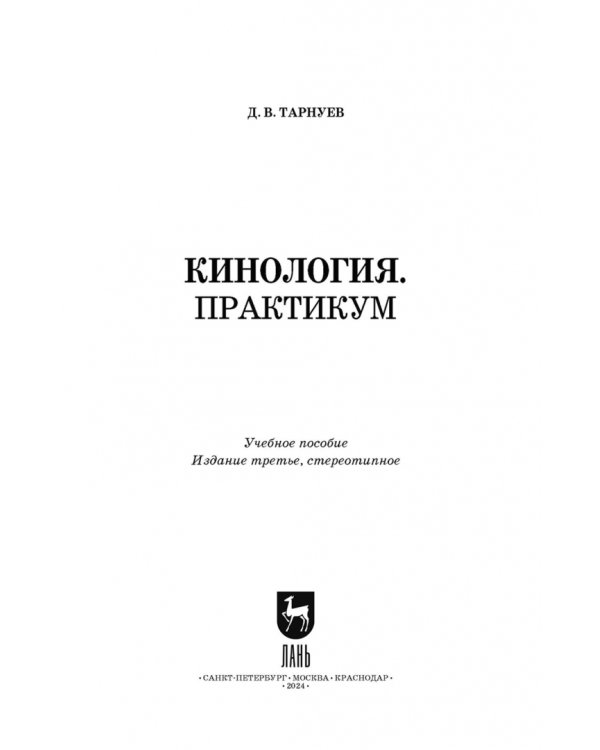 Кинология. Практикум. Учебное пособие для СПО
