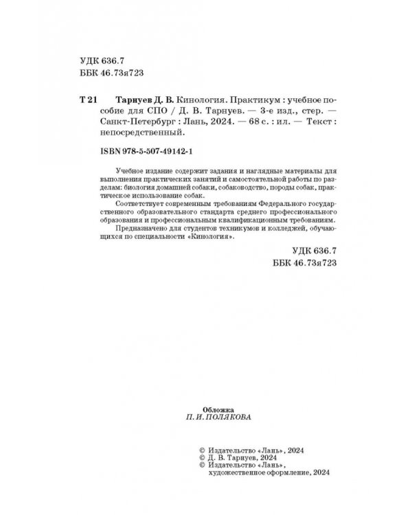 Кинология. Практикум. Учебное пособие для СПО