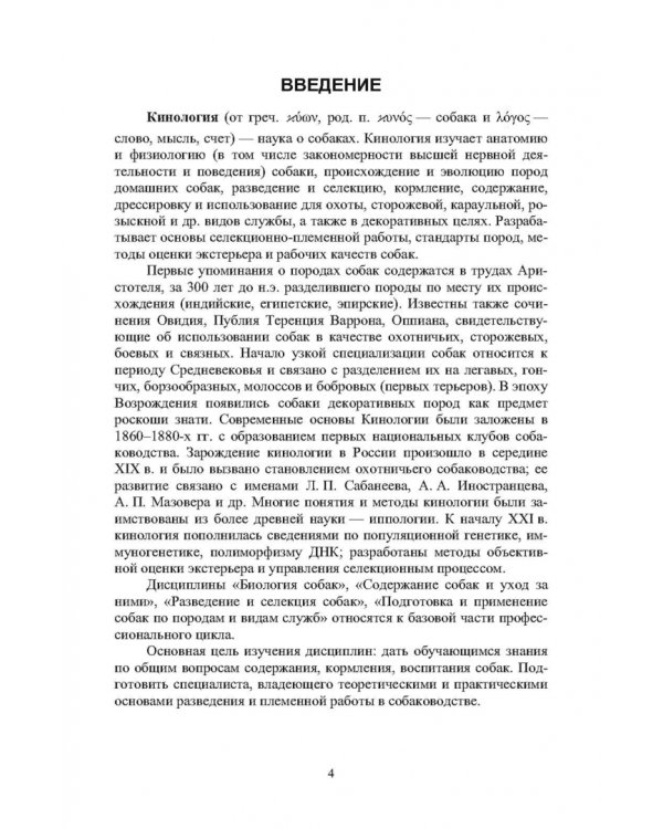 Кинология. Практикум. Учебное пособие для СПО