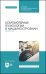 Компьютерные технологии в машиностроении. Практикум. Учебник для СПО