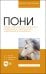 Пони. Породы, биологические особенности, зоотехнические характеристики, хозяйственное использование