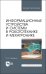Информационные устройства и системы в робототехнике и мехатронике. Учебное пособие для вузов