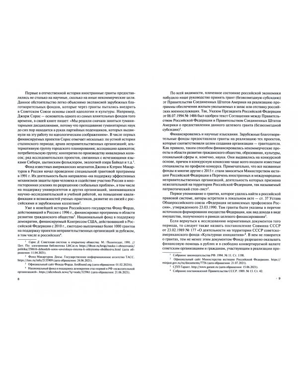 Научные гранты. Правовое регулирование. Монография