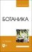 Ботаника. Учебное пособие для вузов