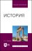 История. Учебник для вузов