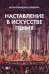 Наставление в искусстве пения