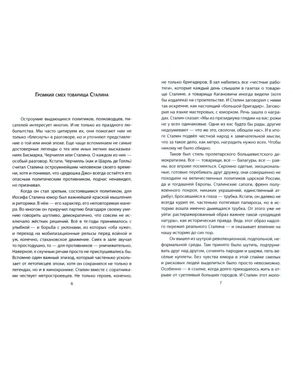 Сталин шутит… Новое и лучшее
