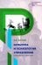 Культура и психология управления в баснях Крылова