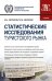 Статистические исследования туристского рынка. Учебник