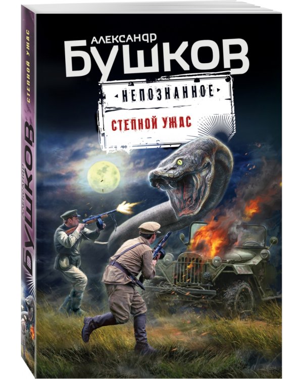 Степной ужас