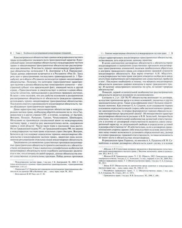 Коллизионное регулирование внедоговорных отношений в международном частном праве. Монография