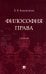 Философия права. Учебник