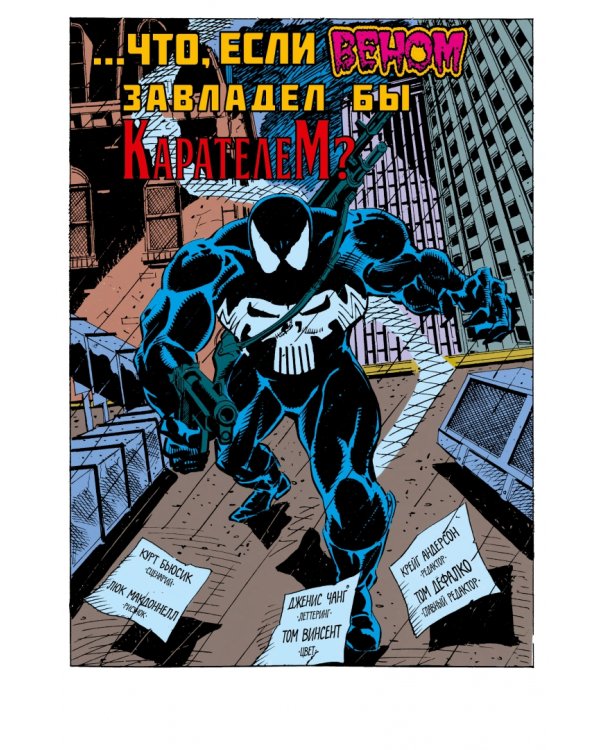 MARVEL. Что если?.. Веном завладел Карателем