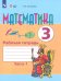 Математика. 3 класс. Рабочая тетрадь. В 2-х частях. Адаптированные программы