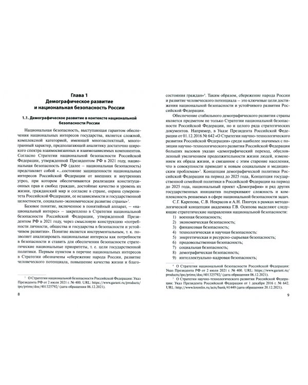Демографическое развитие России в контексте национальной безопасности. Монография