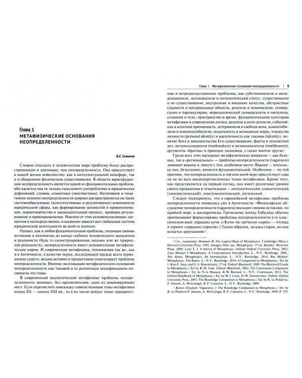 Неопределенность права. Философское осмысление и юридическое значение. Монография