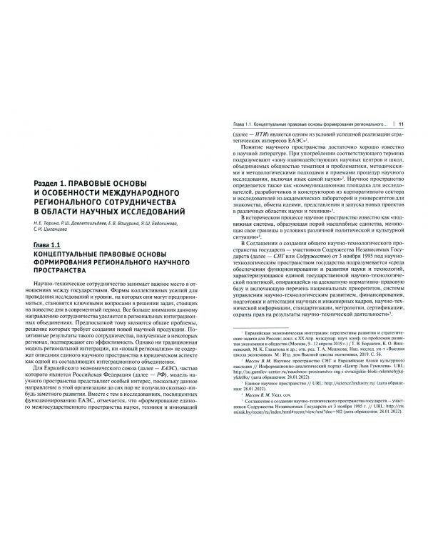 Региональные модели международно-правового регулирования научно-исследовательских пространств