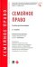Семейное право. Учебник для бакалавров