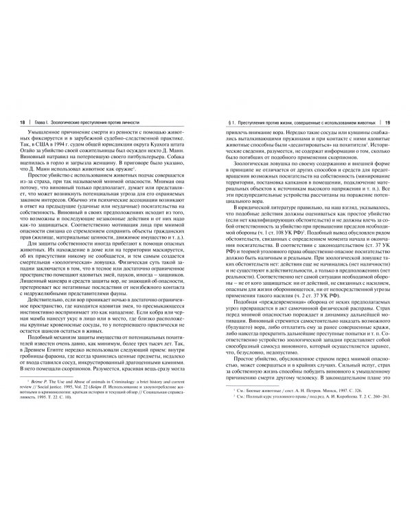 Зоологические преступления. Общественно опасные деяния с использованием животных. Особенная часть