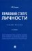 Правовой статус личности. Учебное пособие