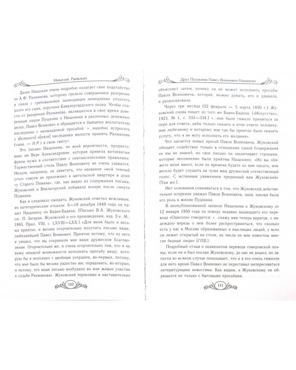 Друг Пушкина Павел Воинович Нащокин