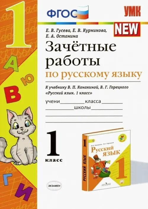 Зачётные работы по русскому языку. 1 класс. К учебнику В. П. Канакиной, В. Г. Горецкого. ФГОС