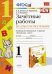 Зачётные работы по русскому языку. 1 класс. К учебнику В. П. Канакиной, В. Г. Горецкого. ФГОС